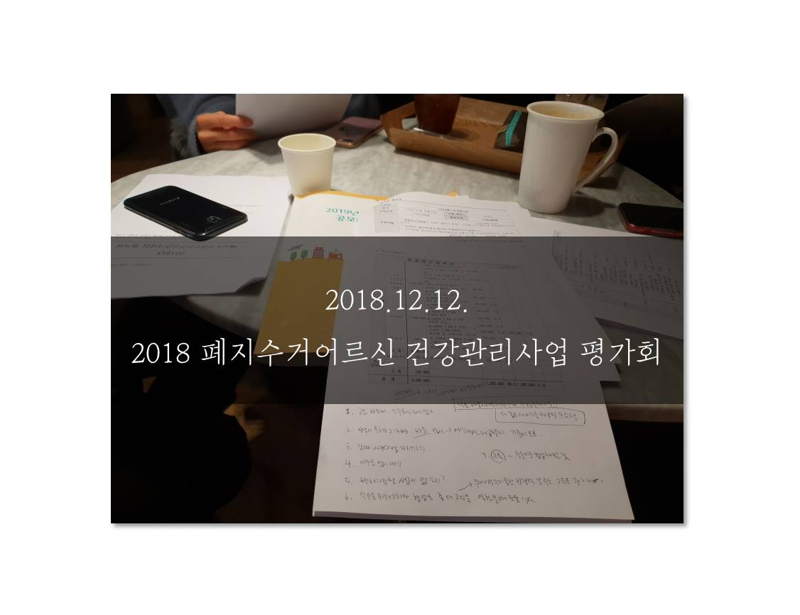 2018 폐지수거 평가.jpg