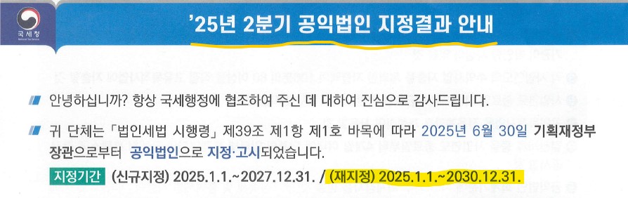 공익법인지정기부금단체지정결과.jpg